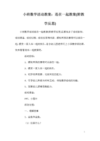 小班数学活动教案：连在一起教案(附教学反思)