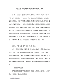 浅谈平面构成在室内设计中的应用