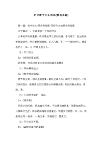 初中作文开头结尾(精选多篇).doc