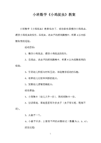 小班数学《小鸡捉虫》教案