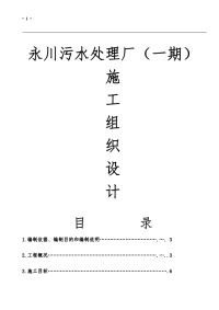 永川凤凰湖污水处理厂项目部施工组织设计方案