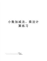 小数加减法、乘法计算练习