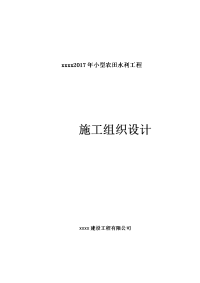 小型农田水利工程泵站改造抗旱钢管深水井施工组织设计