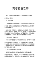 高考检查乙肝