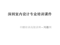 深圳室内设计专业培训课件