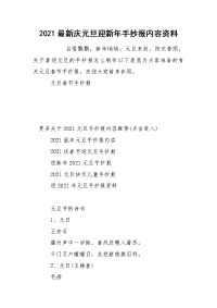 2021最新庆元旦迎新年手抄报内容资料