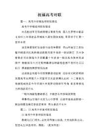 祝福高考对联