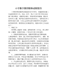 小学数学教师职称述职报告_1.doc