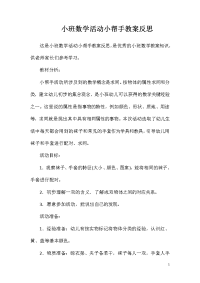 小班数学活动小帮手教案反思