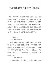 档案局构建学习型单位工作总结