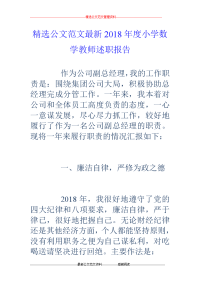 2018年度小学数学教师述职报告