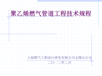 聚乙烯燃气管道工程技术规程