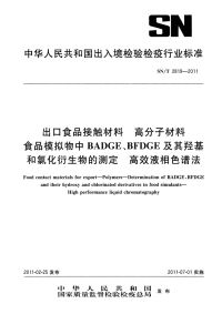 snt 2819-2011 食品接触材料 高分子材料 食品模拟物中badge、bfdge及其羟基和氯化衍生物的测定 高效液相色谱法