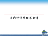 最新室内设计原理第七讲教学讲义ppt课件