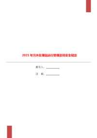 2021年污水处理站运行管理及其安全规定