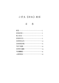 【精品】小学生折纸教程校本教材--教孩子手工折纸