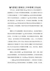 项目工作总结 项目工作总结大全 输气管道工程项目上半年管理工作总结