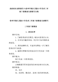 高校校长述职报告与春季学期人美版小学美术三年级下册教案全册精写合集