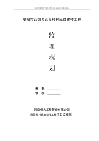 安阳市殷都区西郊乡西梁村村民自建房工程监理规划