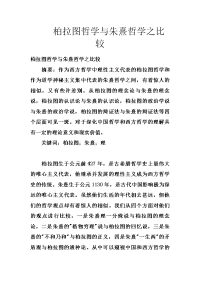 柏拉图哲学与朱熹哲学之比较