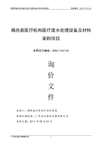 揭西医疗机构医疗废水处理设备及材料采购项目