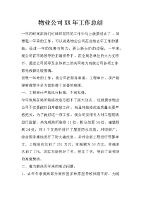 物业公司xx年工作总结