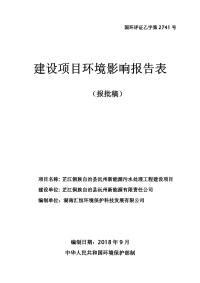 芷江侗族自治县沅州新能源污水处理工程建设项目 环境影响报告书