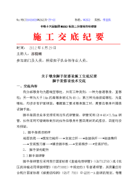 关于墩身脚手架搭设施工交底纪要脚手架搭设技术交底