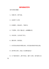 保护动物名言警句