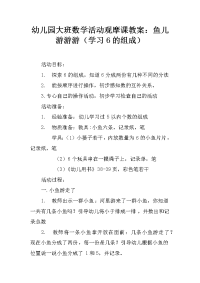 幼儿园大班数学活动观摩课教案：鱼儿游游游（学习6的组成）