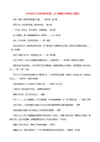 小学语文 作文写作素材积累 关于感恩父母的名言警句
