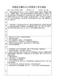 四2班班务工作计划表