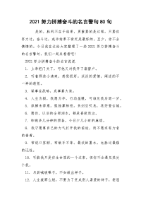 2021努力拼搏奋斗的名言警句80句
