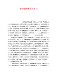 《管理体系》之HSE管理体系试运行