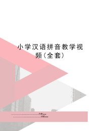 小学汉语拼音教学视频(全套)