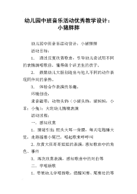 幼儿园中班音乐活动优秀教学设计：小猪胖胖