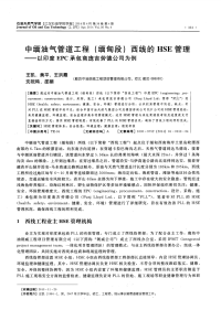 中缅油气管道工程（缅甸段）西线的HSE管理——以印度EPC承包商庞吉劳德公司为例-论文