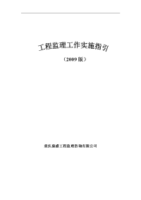 工程监理工作实施指引