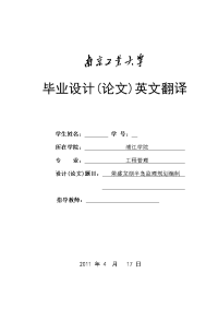 毕业设计(论文)英文翻译-荣盛龙湖半岛工程建设监理规划编制