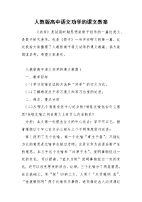 人教版高中语文劝学的课文教案