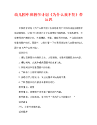 幼儿园中班教案《为什么我不能》含反思（通用）.doc