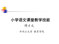 《小学语文教学技能》PPT课件