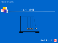 高中物理 碰撞课件 新人教选修33