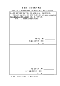 表TA8 工程报验申请表