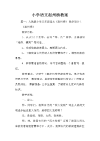 小学语文赵州桥教案