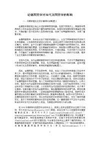 关于论文论德国哲学对当代法国哲学的影响西方哲学专业论文精选