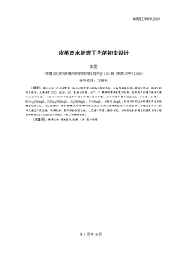 本科毕业设计---皮革废水处理工艺的初步设计