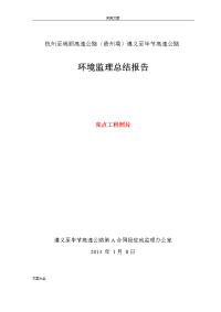 环境监理工作总结材料报告材料