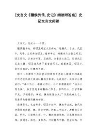 [文言文《穰侯列传,史记》阅读附答案] 史记文言文阅读