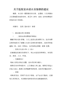 关于医院室内设计及装修的建议_1